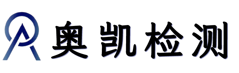山东奥凯检测技术有限公司